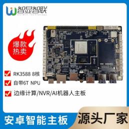 RK3588工业主板 自带6T NPU 适用边缘计算/NVR/AI机器人 智显智联